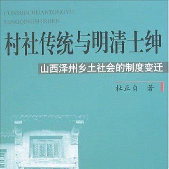 鄉村乾隆|村社與宗族－明清時期中原鄉村社會組織的演變